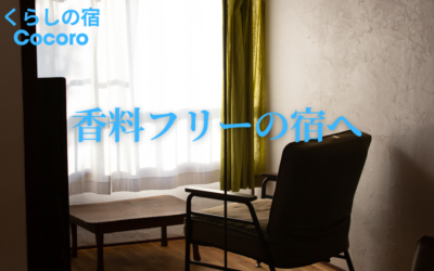 《ご宿泊をお考えのかたはまずご一読を》　このたび『くらしの宿Cocoro』は「香料フリーの宿」になります！
