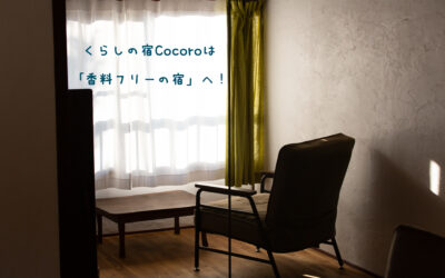 《ご宿泊をお考えのかたはまずご一読を》　このたび『くらしの宿Cocoro』は「香料フリーの宿」になります！