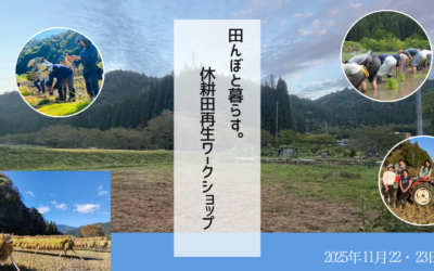 3年ぶりの開催！　「田んぼと暮らす。休耕田再生ワークショップ」のお知らせ