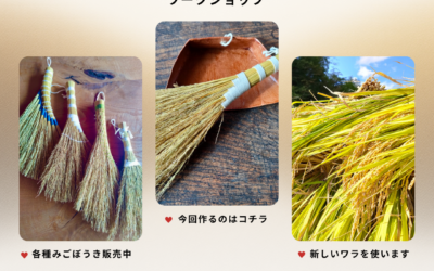 「貼り箕ちりとり」と「みごぼうき」。私たちが冬の手仕事を始めたきっかけとは