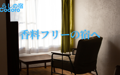 《ご宿泊をお考えのかたはまずご一読を》 このたび『くらしの宿Cocoro』は「香料フリーの宿」になります!