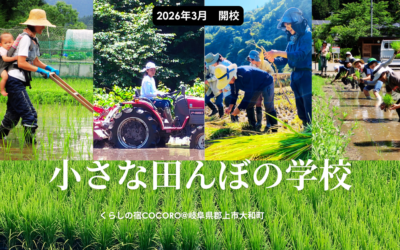 2026年春。「小さな田んぼの学校」が始まります！